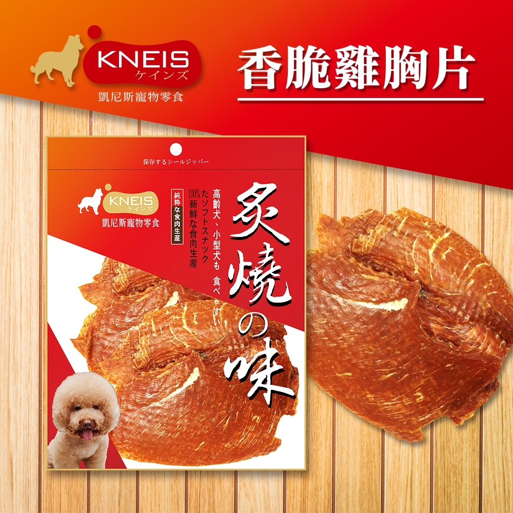 [3包組] KNEIS凱尼斯 炙燒?味 272香脆雞胸片 130g±5% 寵物零食 零嘴 點心