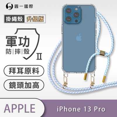 O-one軍功II防摔殼-升級版掛繩殼 Apple iPhone 13 Pro 防摔可調式斜背掛繩手機殼 手機套