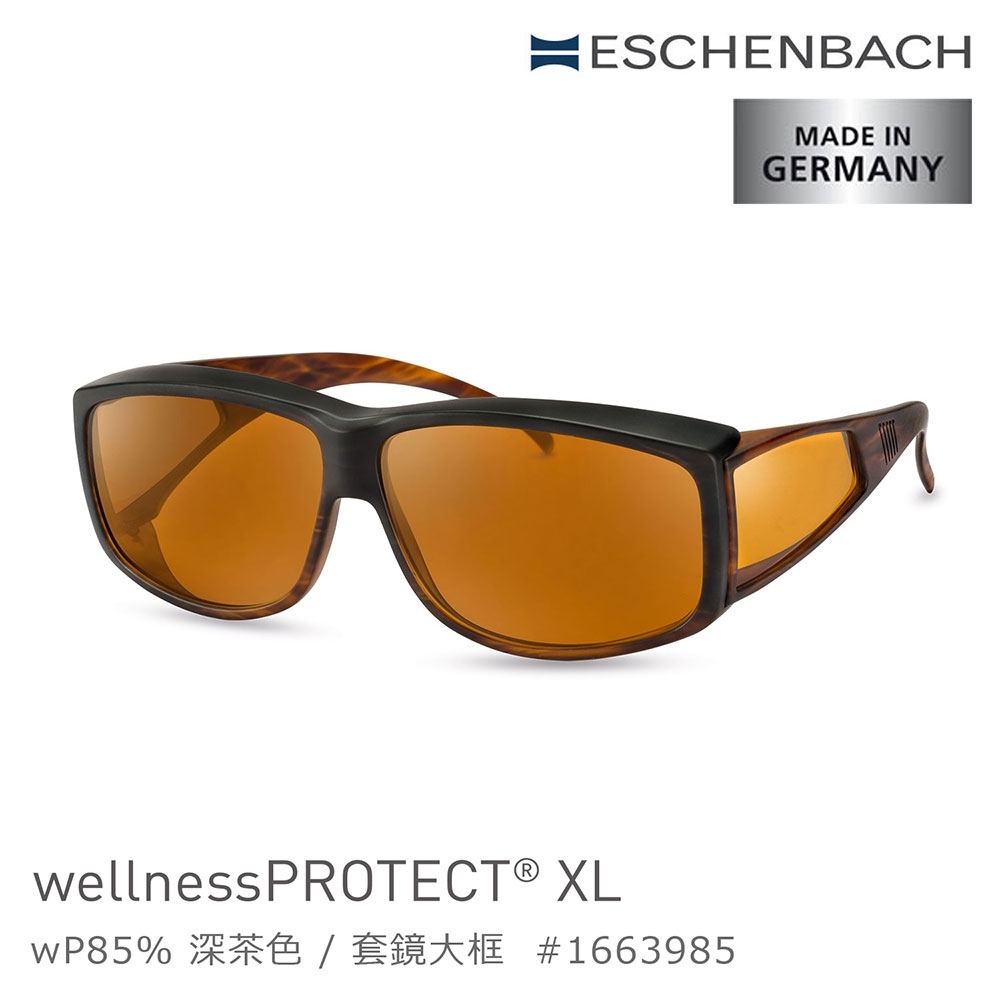 【德國 Eschenbach 宜視寶】wellnessPROTECT XL 德國製高防護包覆式濾藍光套鏡 85%深茶色 大框 1663985 (公司貨)