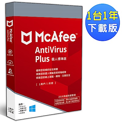 ▼McAfee AntiVirus Plus 2019個人標準1台1年 中文下載版