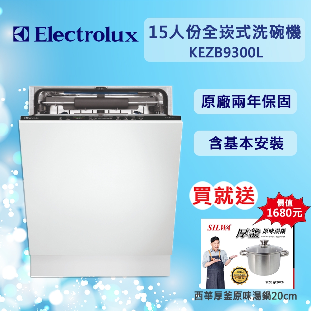 【Electrolux伊萊克斯】15人份全嵌式洗碗機 60公分 KEZB9300L