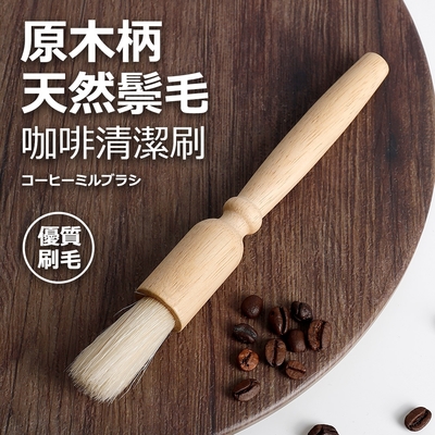 原木柄天然鬃毛咖啡清潔刷(適用磨豆機咖啡機)