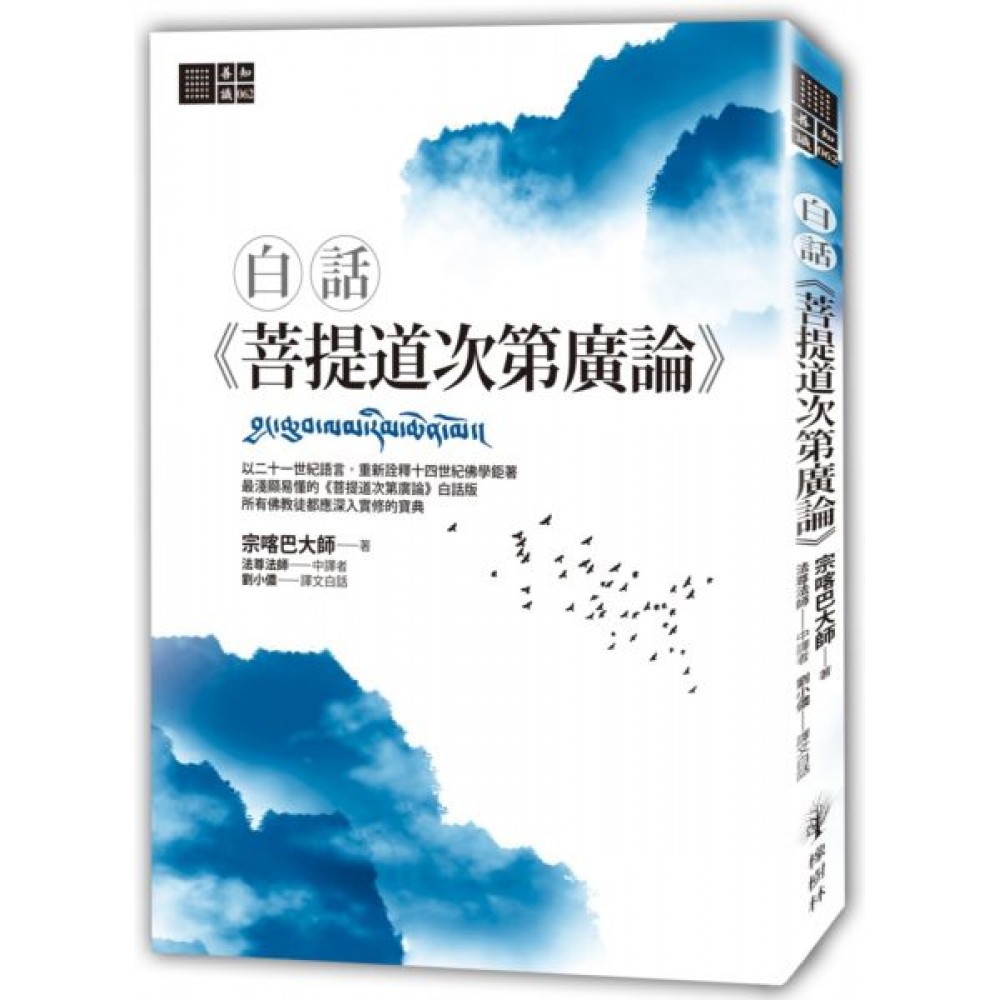 白話《菩提道次第廣論》