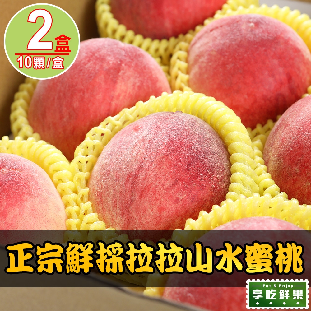 【享吃鮮果】正宗鮮採拉拉山水蜜桃2箱(1.3kg±10%/10顆)