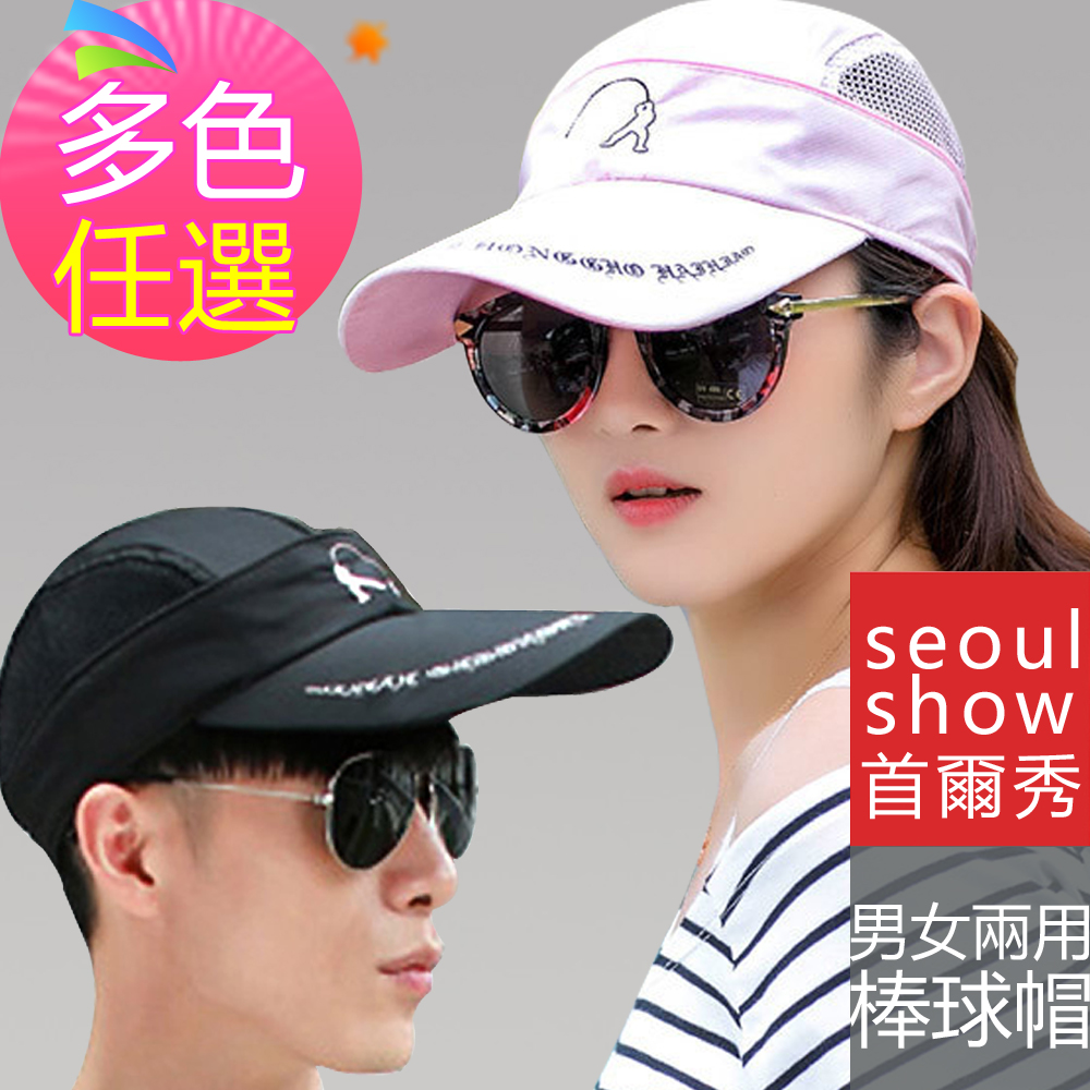 seoul show首爾秀 男女拉鏈棒球帽兩用遮陽帽