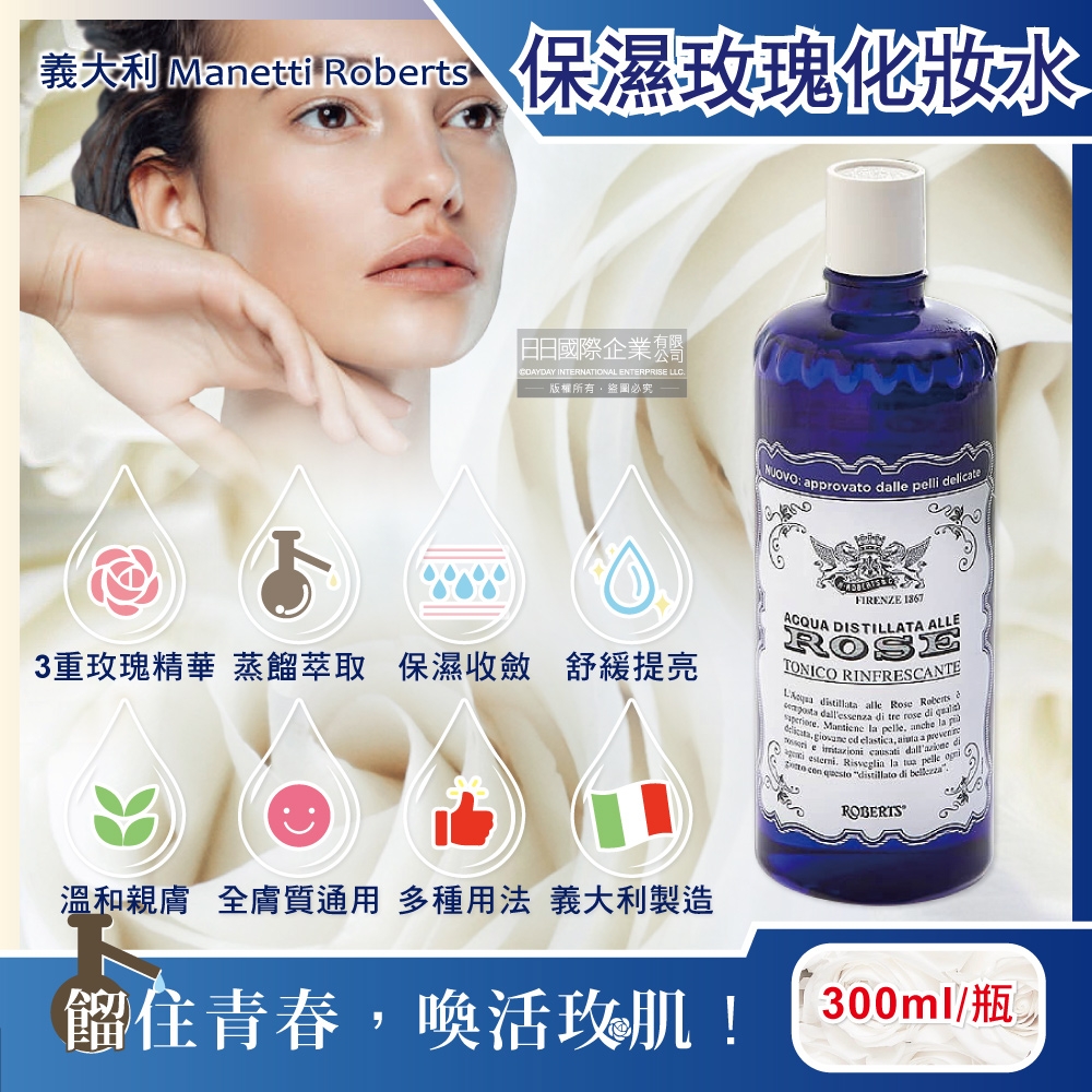 義大利Manetti Roberts-經典蒸餾植萃精華保濕提亮玫瑰髮香化妝水300ml/深藍瓶(曬後紓緩清爽防乾燥,收斂毛孔修護緊緻)