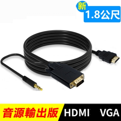 HDMI轉VGA轉接線-1.8米 音源輸出 HDMI(公) TO VGA(公)-音源版