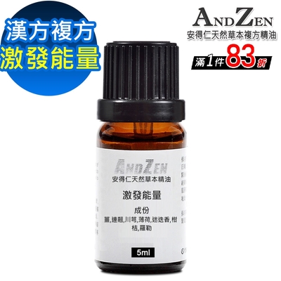 【 ANDZEN 】漢方複方精油5ml-激發能量 天然 草本