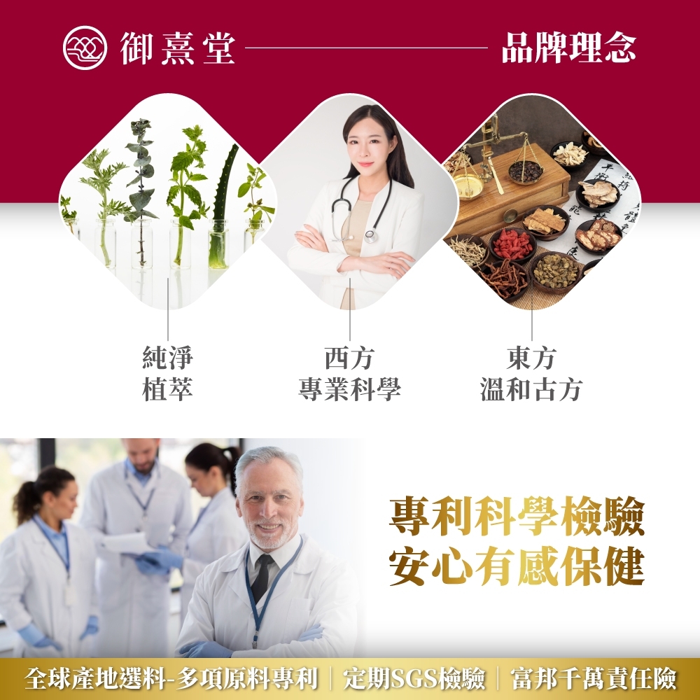 御堂品牌理念純淨植萃西方專業科學東方溫和古方專利科學檢驗安心有感保健全球產地選料-多項原料專利 定期SGS檢驗富邦千萬責任險