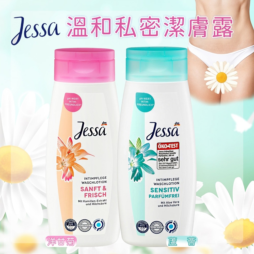 德國Jessa 溫和私密潔膚露 300ml (一般型/敏感型)