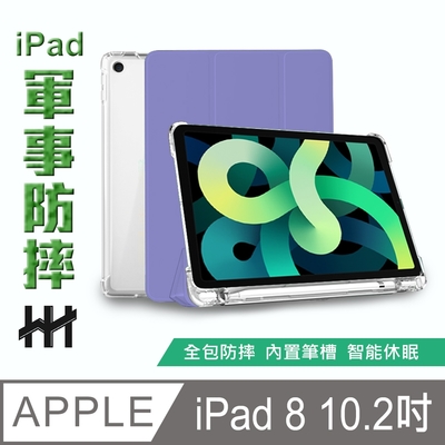 【HH】軍事防摔智能休眠平板皮套系列 Apple iPad 8/7 (2020/2019) (10.2吋) (薰衣草)