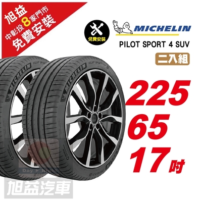 【Michelin 米其林】PILOTSPORT 4 SUV 225/65/17 穩定性能 舒適駕乘汽車輪胎2入組-(送免費安裝)