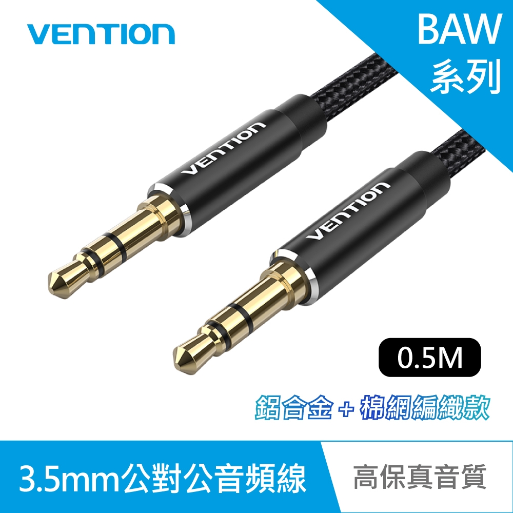 VENTION 威迅 BAW系列 3.5mm 公對公音頻線-鋁合金＋棉網編織款 0.5M