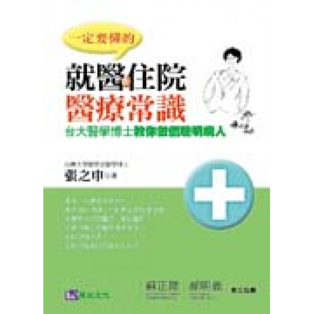 一定要懂的就醫&amp;住院醫療常識：台大醫學博士教你做個聰明病人 | 拾書所