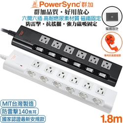 (台灣製造)群加 PowerSync 6開6插3P 高耐燃尿素防火防雷擊延長線(磁鐵固定)1.8米(黑色TN6B0018)(白色PWS-EMS6618)