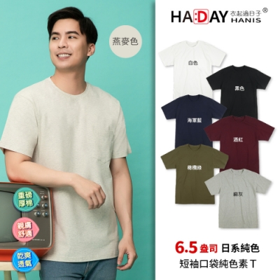 HADAY 男女裝 6.5盎司極厚磅 日本設計 日系口袋短袖全棉TEE 燕麥色 衣起過日子