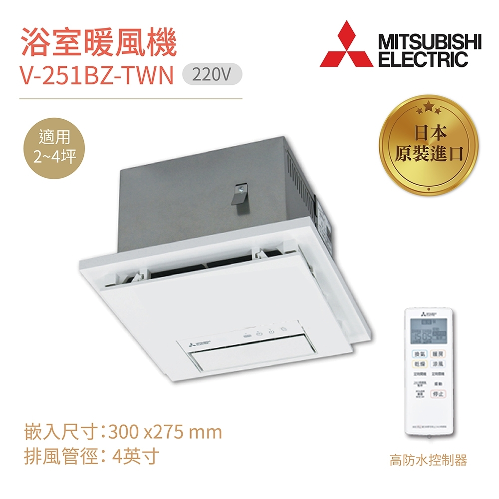 MITSUBISHI 三菱浴室暖風乾燥機V-251BZ-TWN 無線遙控日本原裝進口220V 