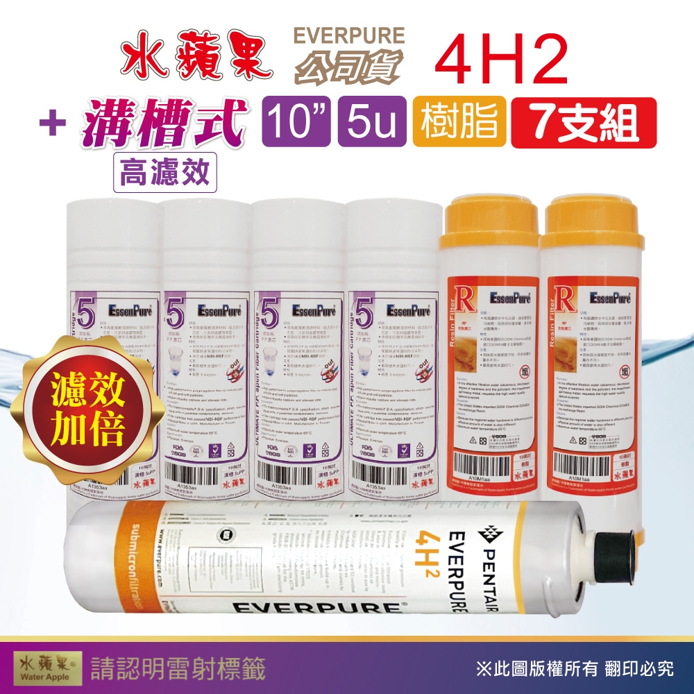 【水蘋果】Everpure 4H2 公司貨濾心+WAP-110高濾效10吋溝槽5uPP濾心+樹脂濾心(7支組)