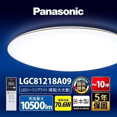 Panasonic國際牌 70.6W 禪風LED調光調色遙控吸頂燈LGC81218A09日本製