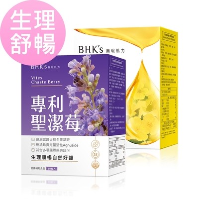 【Line導購3%+5千送10%無上限】BHK’s 生理舒暢組 專利聖潔莓(60粒/盒)+月見草油複方(60粒/盒)