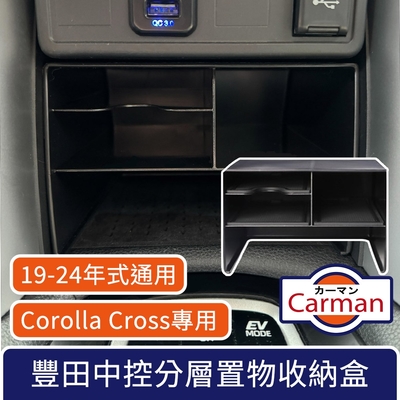 Carman TOYOTA豐田Corolla Cross/Hybrid專用 中控分層置物收納盒