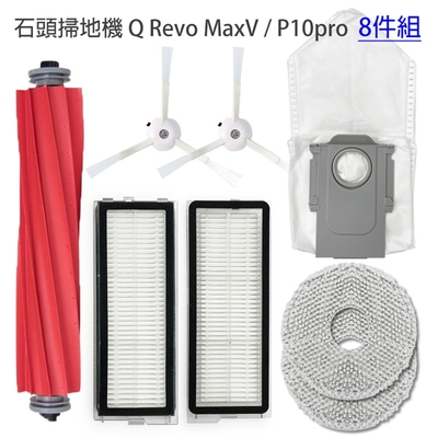 石頭掃地機器人 Q Revo MaxV / P10pro 配件8件組(副廠) 主刷/邊刷/濾網/拖布/集塵袋