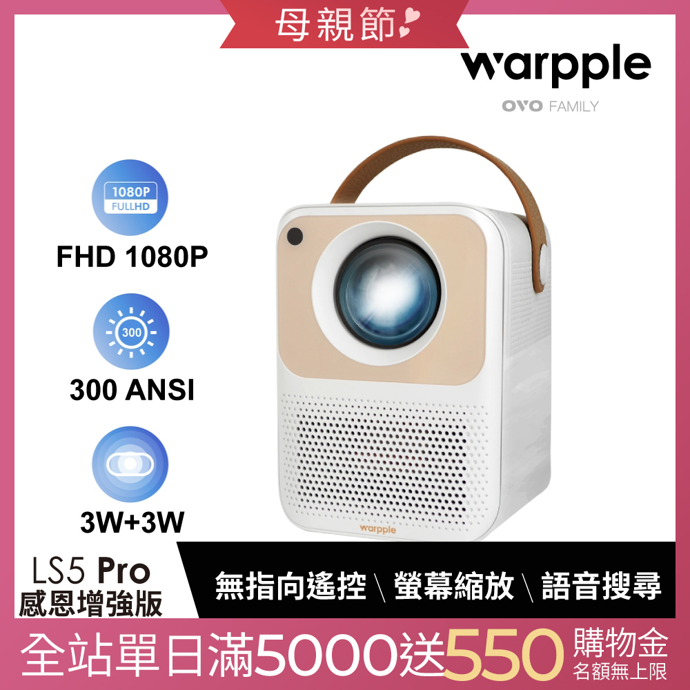 Warpple 1080P高畫質百吋便攜智慧投影機 LS5-PRO
