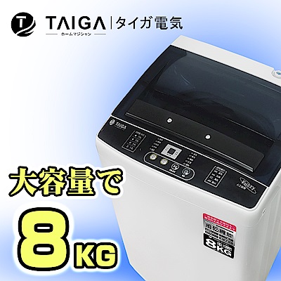 全新福利品 日本TAIGA 8KG 定頻直立式洗衣機