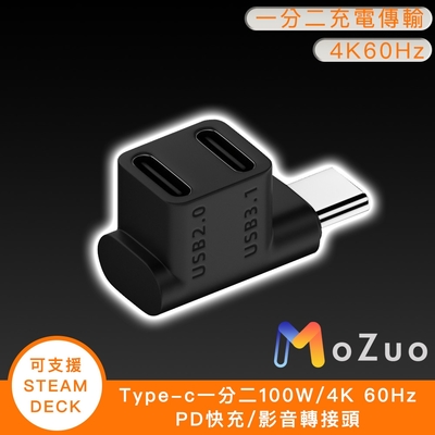 【魔宙】Type-c一分二100W/4K 60Hz PD快充/影音轉接頭 可支援STEAM DECK