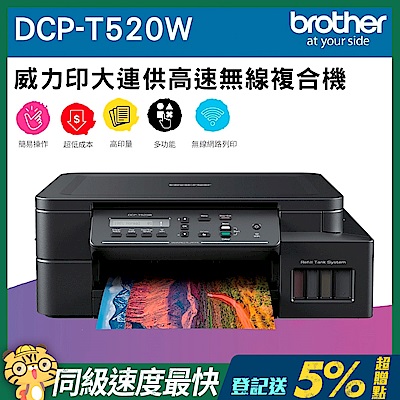 Brother DCP-T520W 威力印大連供高速無線複合機