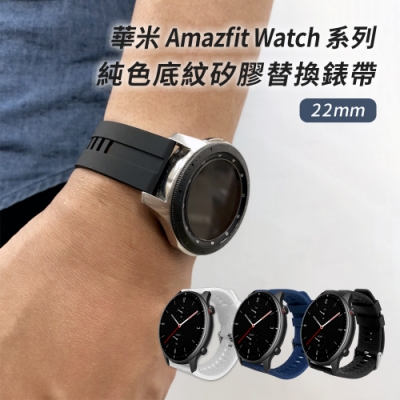 純色矽膠底紋 22mm 替換錶帶 (通用三星/華為/華米/ASUS/GARMIN)