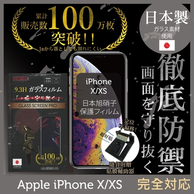 【INGENI徹底防禦】iPhone X / XS 5.8 非滿版 保護貼 日規旭硝子玻璃保護貼