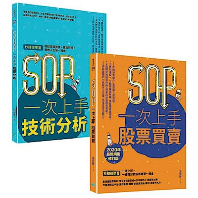 SOP一次上手 投資套書