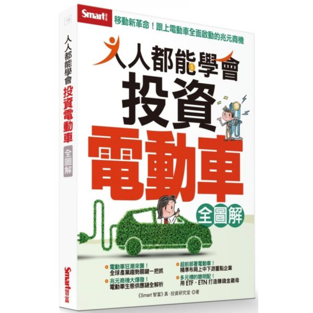 人人都能學會投資電動車全圖解 | 拾書所