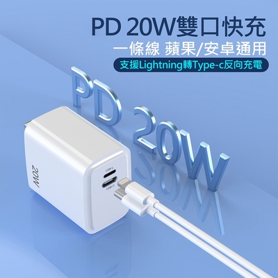 20W PD反向快速充電器 2孔快充頭/旅充頭(Type-C/Lightning 8pin)