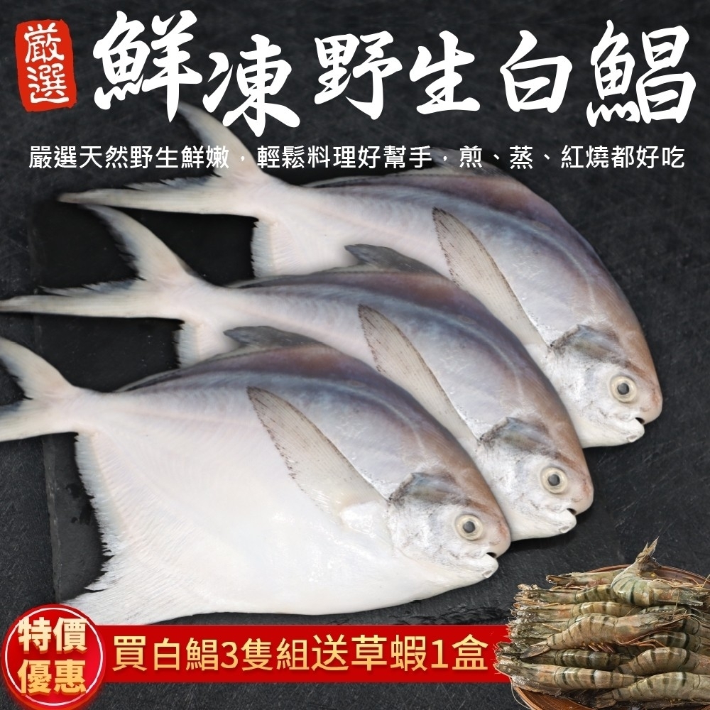 贈草蝦10尾【海陸管家】鮮嫩野生白鯧魚3尾(每尾220g-280g)