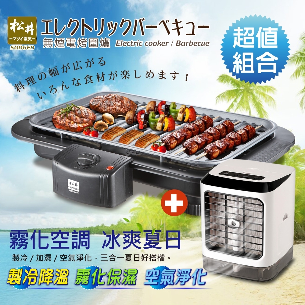 SONGEN松井 無線遙控空調沁涼水冷氣/涼風扇 加贈BBQ無煙電烤爐/烤肉爐/電烤盤(中秋烤肉超值組合)