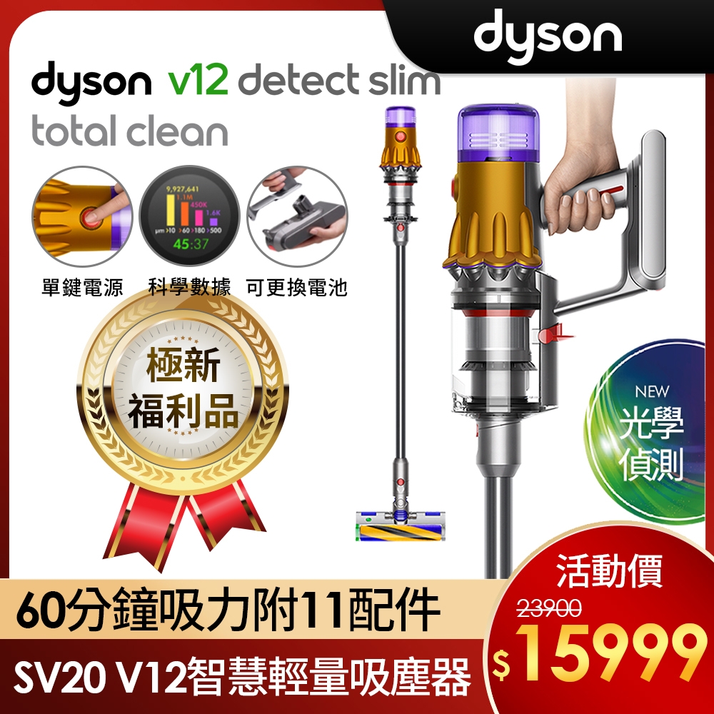 【福利品】Dyson 戴森 V12 Detect Slim Total Clean SV20 輕量智慧無線吸塵器 | 無線吸塵器 |  Yahoo奇摩購物中心