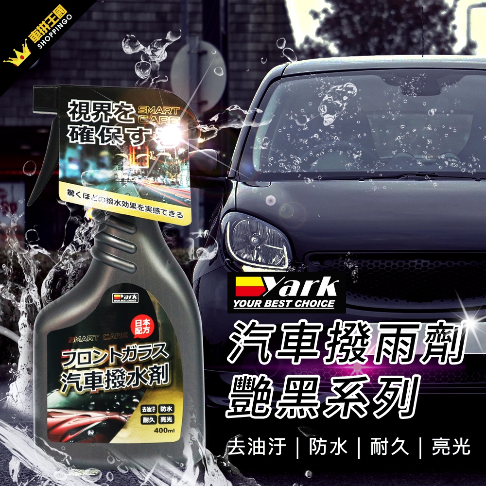 YARK亞克 汽車撥雨劑-艷黑系列 (400ml)-急速配