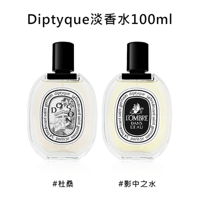 出清賠殺★Diptyque 淡香水 100ml-兩款任選(杜桑&影中之水)