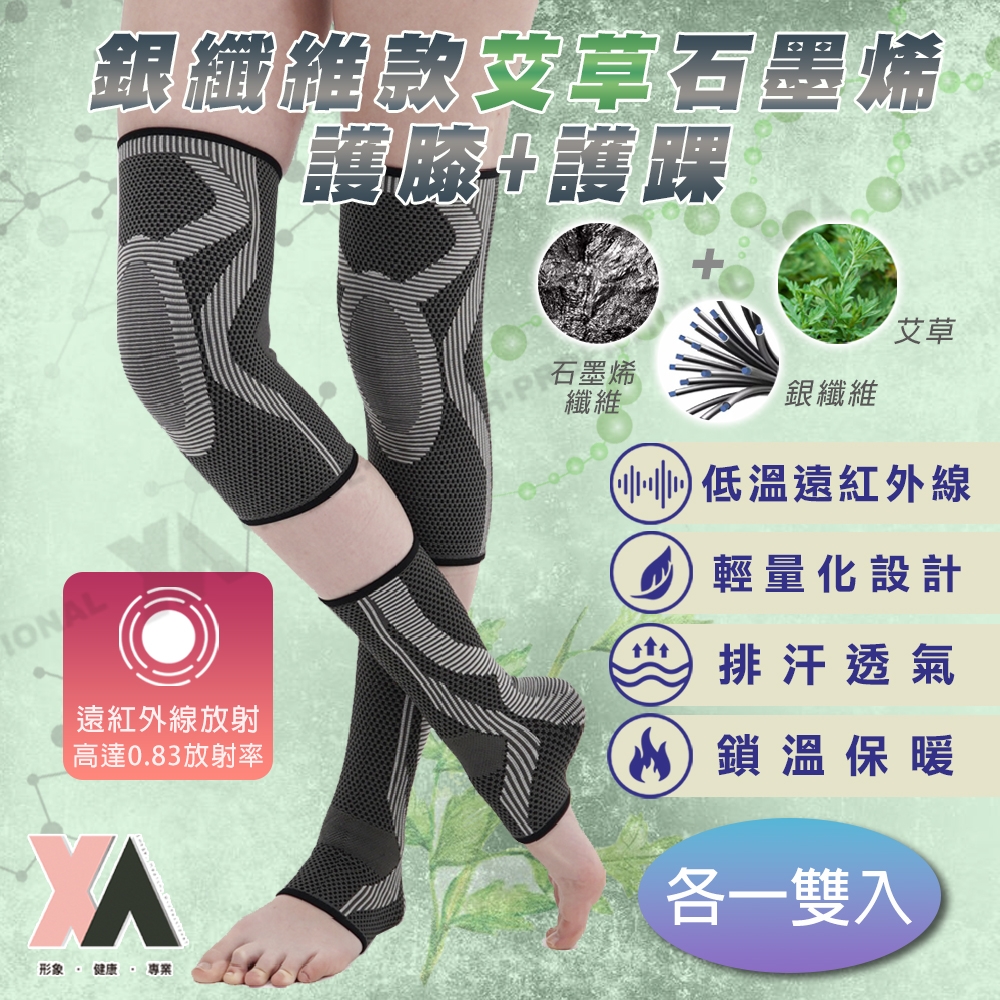 【XA】2.0銀纖維款艾草石墨烯下肢支撐循環套組(透氣、遠紅外線、膝蓋、髕骨、腳踝不適)