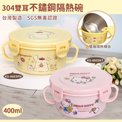 SANRIO 三麗鷗 304雙耳不鏽鋼隔熱保鮮碗/兒童碗400ML-布丁狗/KITTY 共二款任選(全程台灣精製 SGS檢測合格)