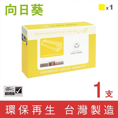 【向日葵】for HP C9732A (645A) 黃色環保碳粉匣 /適用Color LaserJet 5500 / 5500dn / 5550 / 5550dn