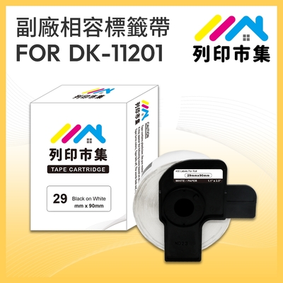 【列印市集】for Brother DK-11201 紙質白底黑字 / 29 X 90mm 定型 相容標籤帶