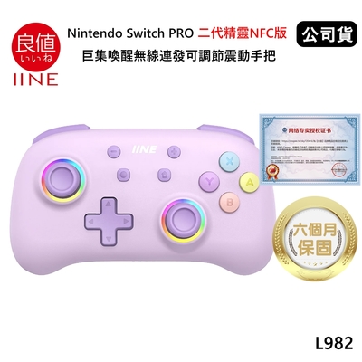 良值 Nintendo Switch PRO 二代精靈NFC版 巨集喚醒無線連發可調節震動手把 (公司貨) 薰衣紫 L982