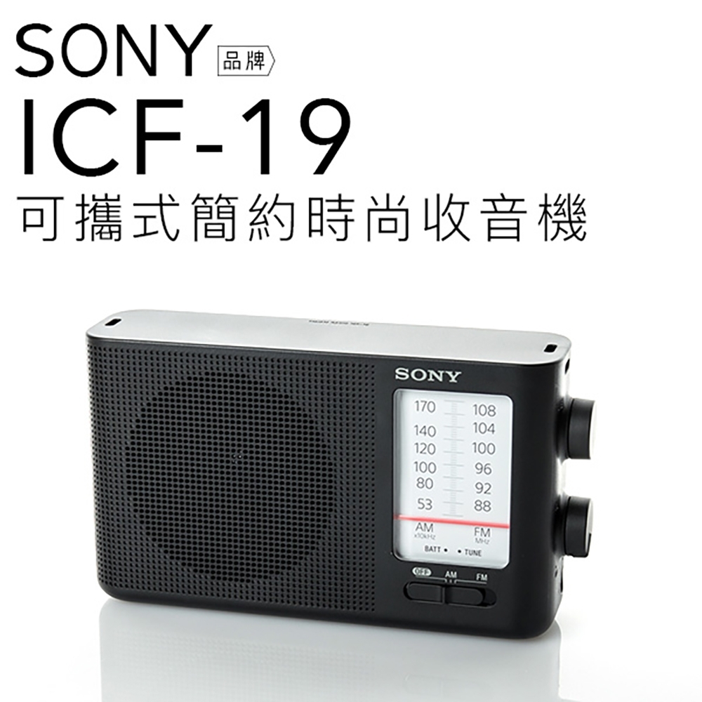 SONY高品質收音機 ICF-19 類比調諧FM/AM二波段(保固一年)