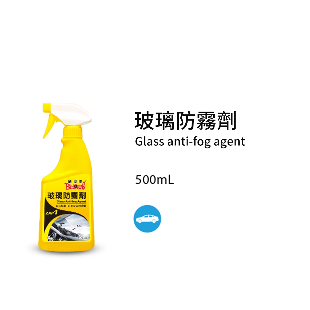 【黑珍珠】玻璃防霧劑_500ML