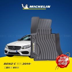 MICHELIN 米其林 賓士 BENZ  C系列 W205 2014-21 全包式立體腳踏墊