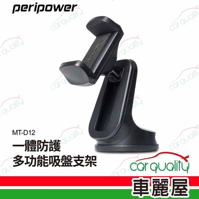 【peripower】手機架pp 吸盤夾式MT-D12一體防護多功能吸盤支架(車麗屋)