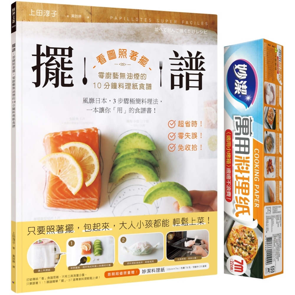 擺譜：看圖照著擺，零廚藝無油煙的10分鐘料理紙食譜 | 拾書所